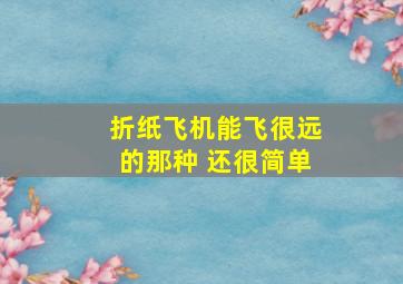 折纸飞机能飞很远的那种 还很简单